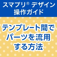 テンプレート間でパーツを流用する方法