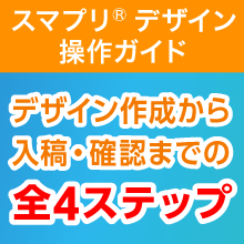 デザイン作成から入稿・確認までの全4ステップを解説!