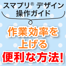 作業効率を上げる便利な操作方法3選!