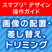 画像の配置・差し替え・トリミング