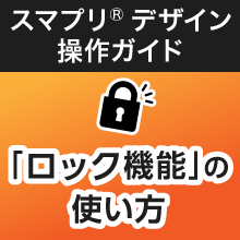 オブジェクトを固定する「ロック機能」の使い方