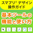 基本ツールの機能と使い方