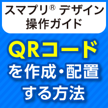 QRコードを作成・配置する方法