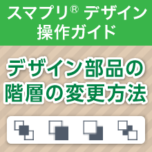 デザイン部品の階層を変更する【最前面・最背面・前面・背面】