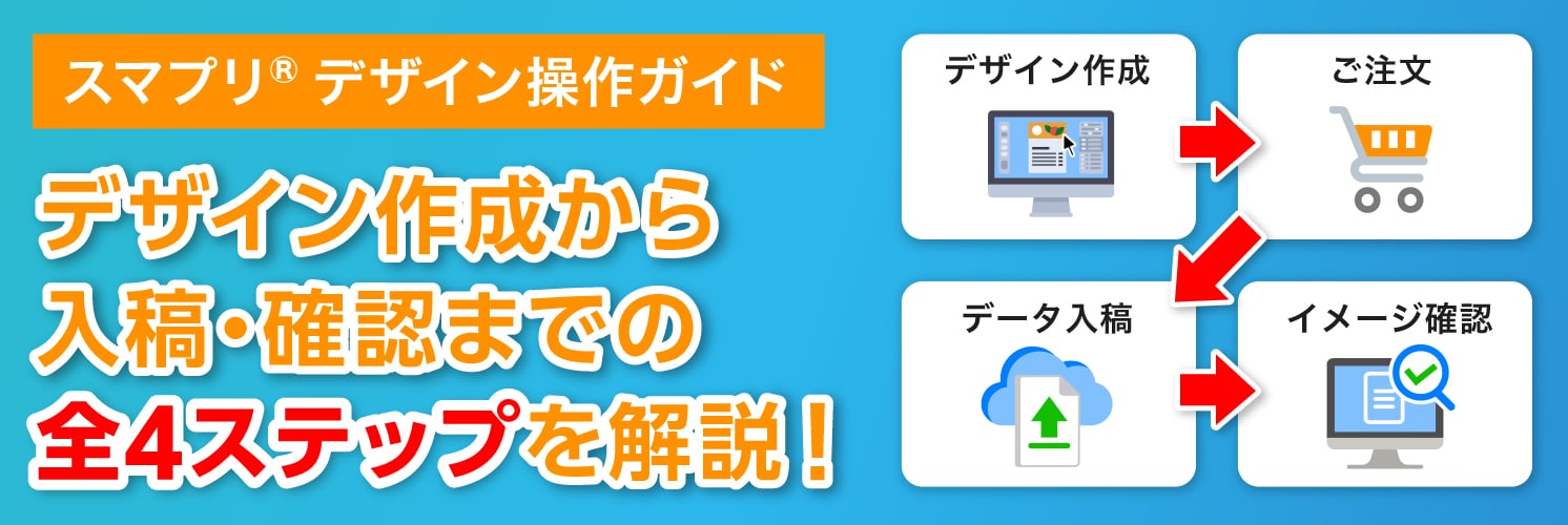 デザイン作成から入稿・確認までの全4ステップを解説!