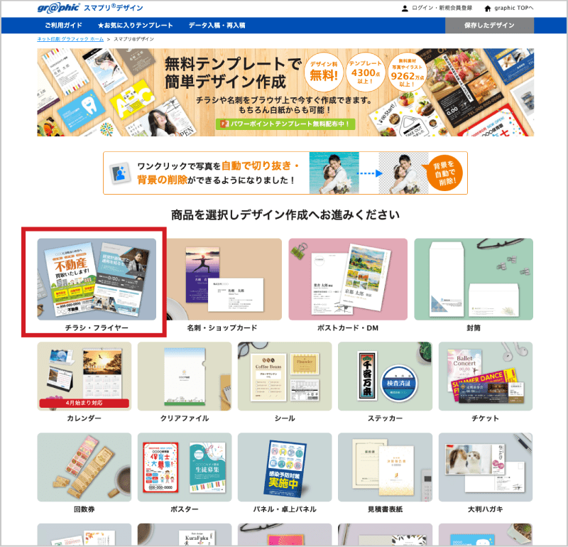 スマプリ®デザインTOPページから作りたい商品をクリック。