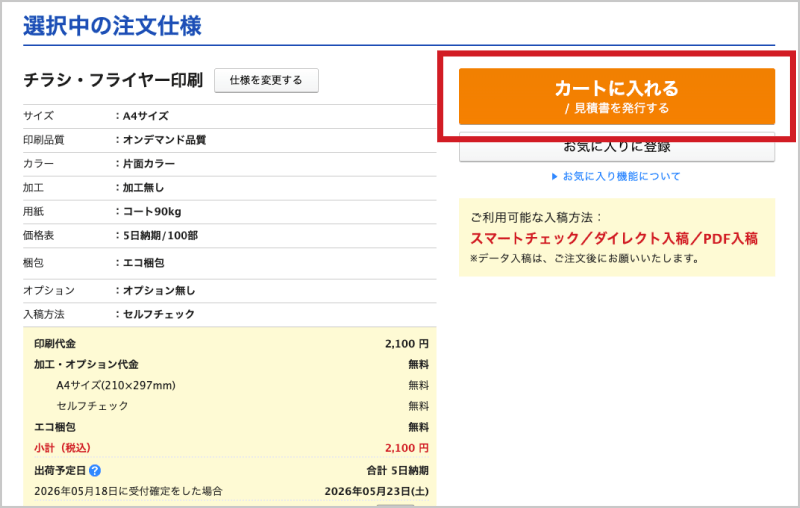 購入金額を確認してカートへ入れて次へ進みます。