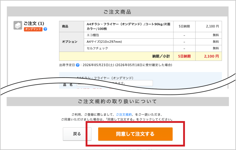 配送先やお支払い方法を指定し「同意して注文する」をクリックするとご注文完了です。