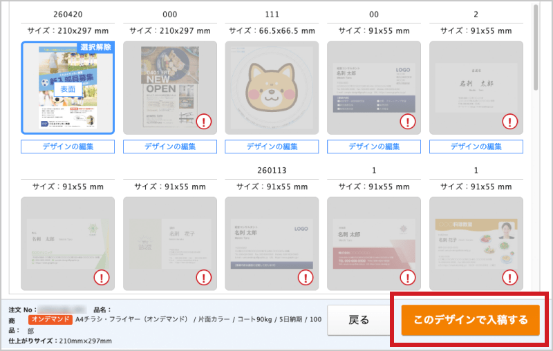 「このデザインで入稿する」をクリックするとデータが送信されます。