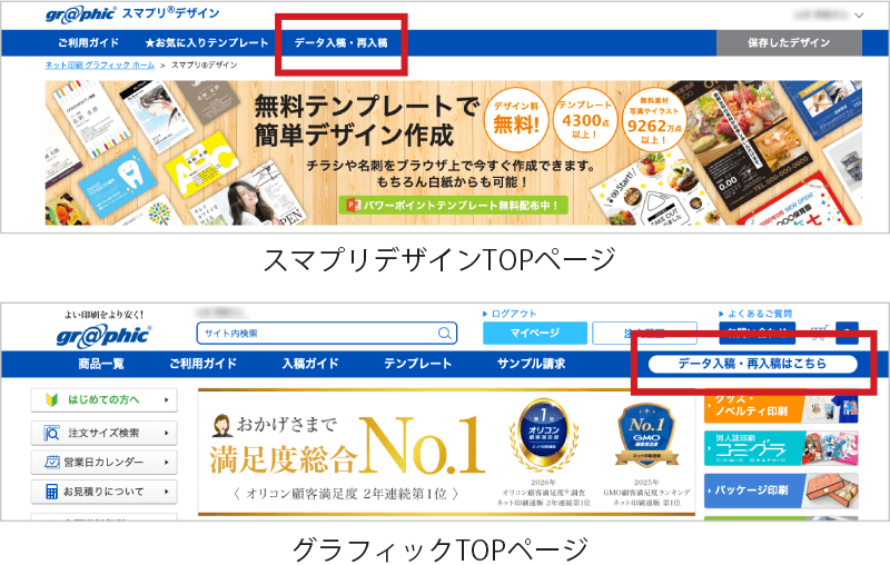 スマプリ®デザインTOPページ、もしくはグラフィックTOPページ上部にある「データ入稿・再入稿」ボタンをクリック。