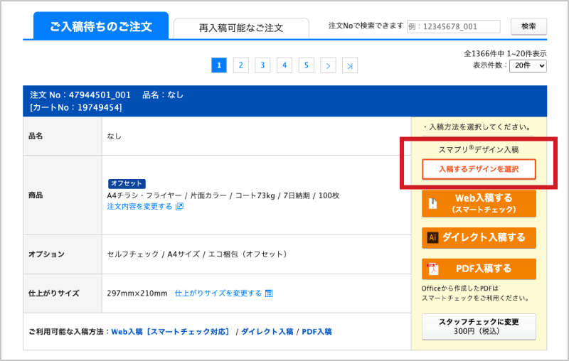 スマプリ®デザイン入稿をクリック。