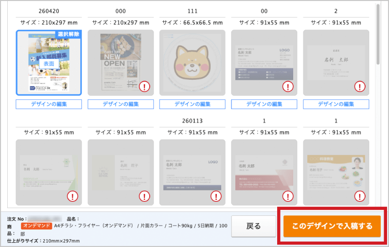「このデザインで入稿する」をクリックするとデータが送信されます。