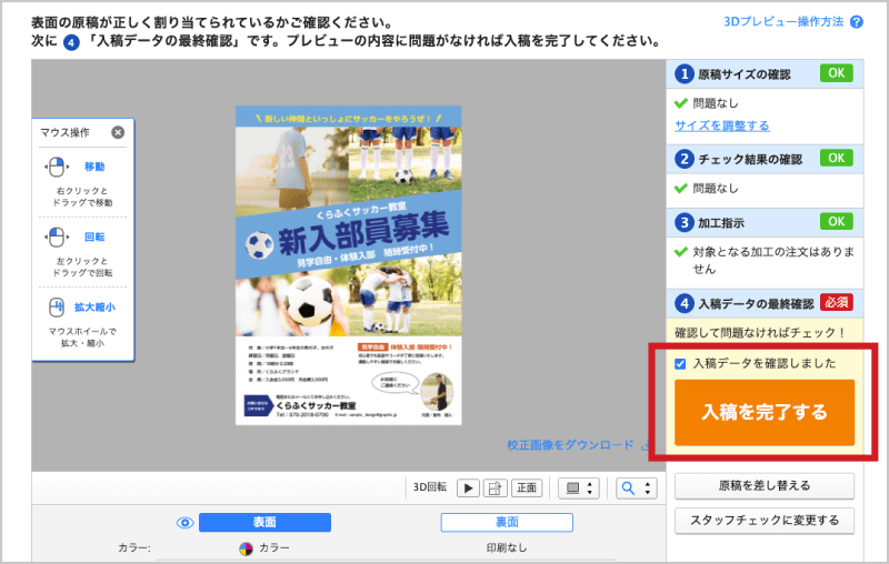 仕上がりプレビューを確認し、問題なければ「入稿を完了する」ボタンをクリック。