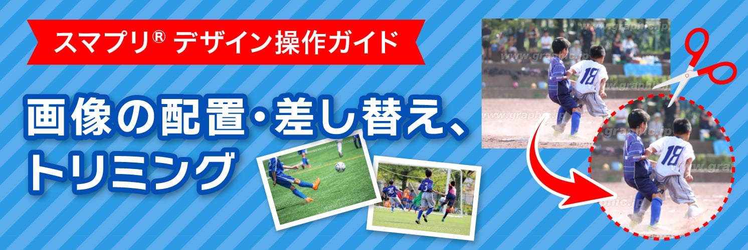 画像の配置・差し替え・トリミング