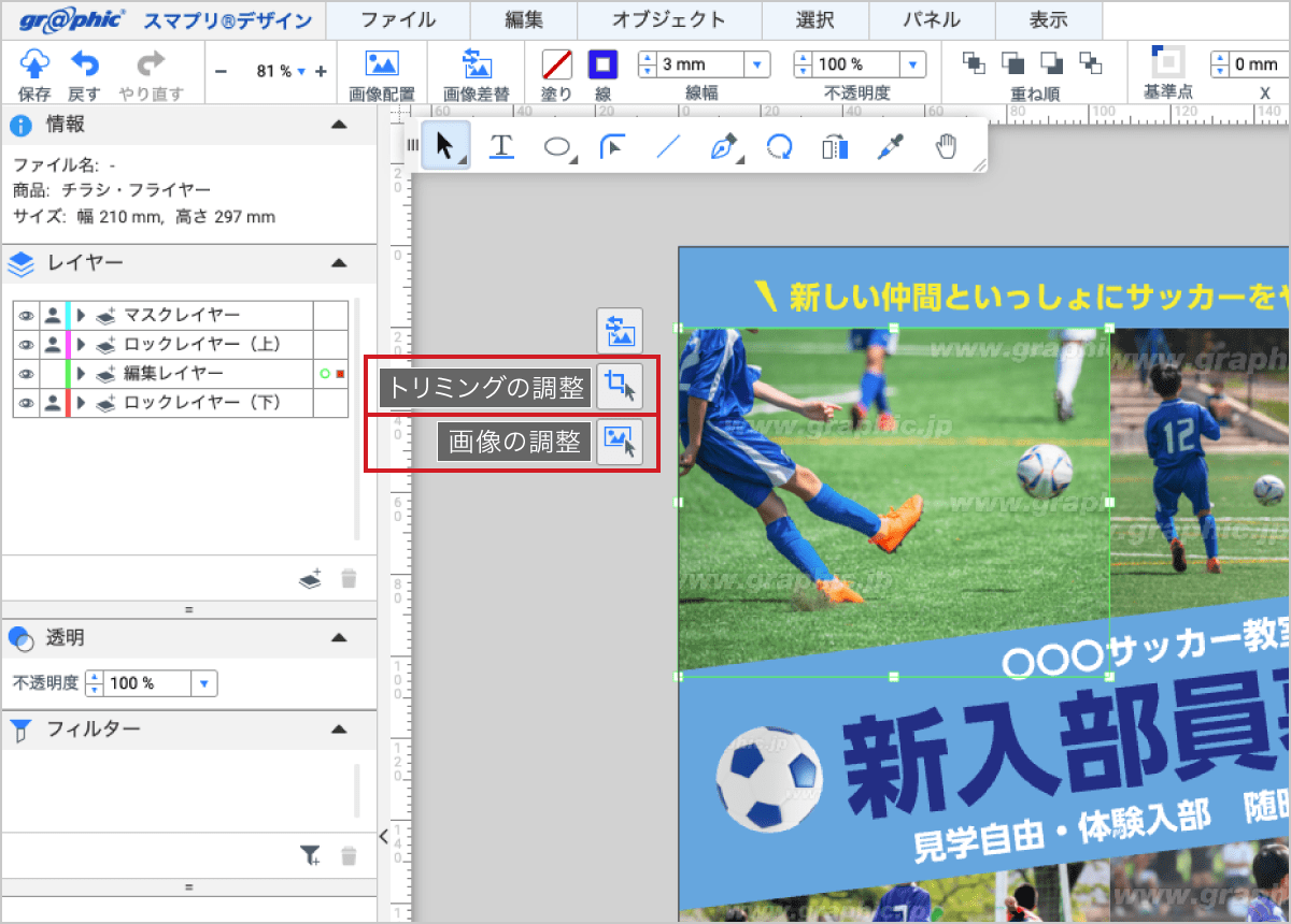 トリミング済みの画像を選択し、「トリミングの調整」「画像の調整」アイコンをクリック