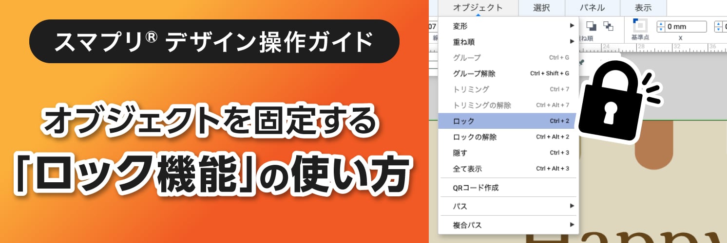 オブジェクトを固定する「ロック機能」の使い方