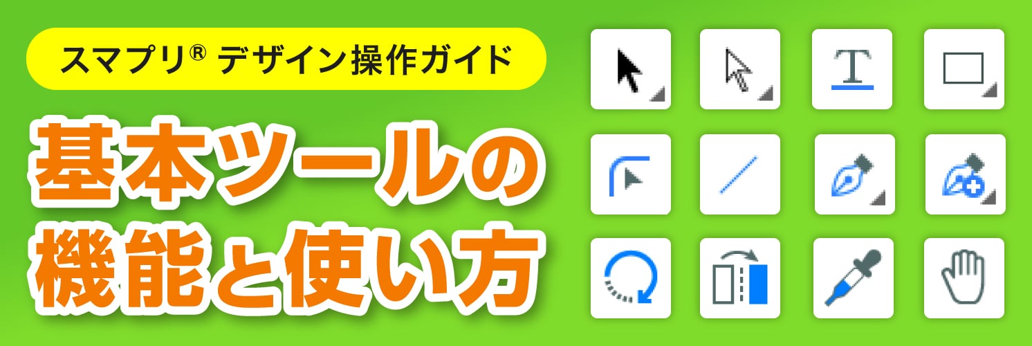 スマプリ®デザインの基本ツールの機能と使い方