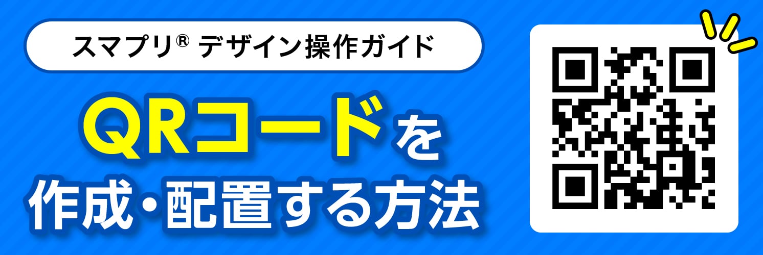 QRコードを作成・配置する方法
