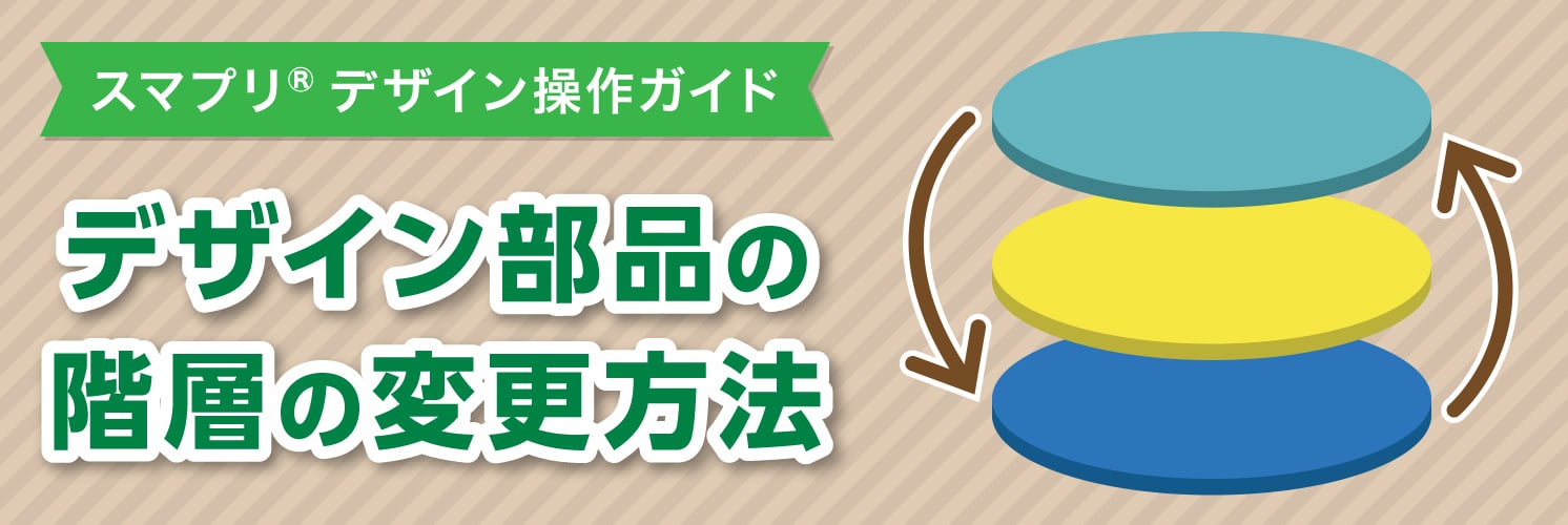 デザイン部品の階層を変更する【最前面・最背面・前面・背面】