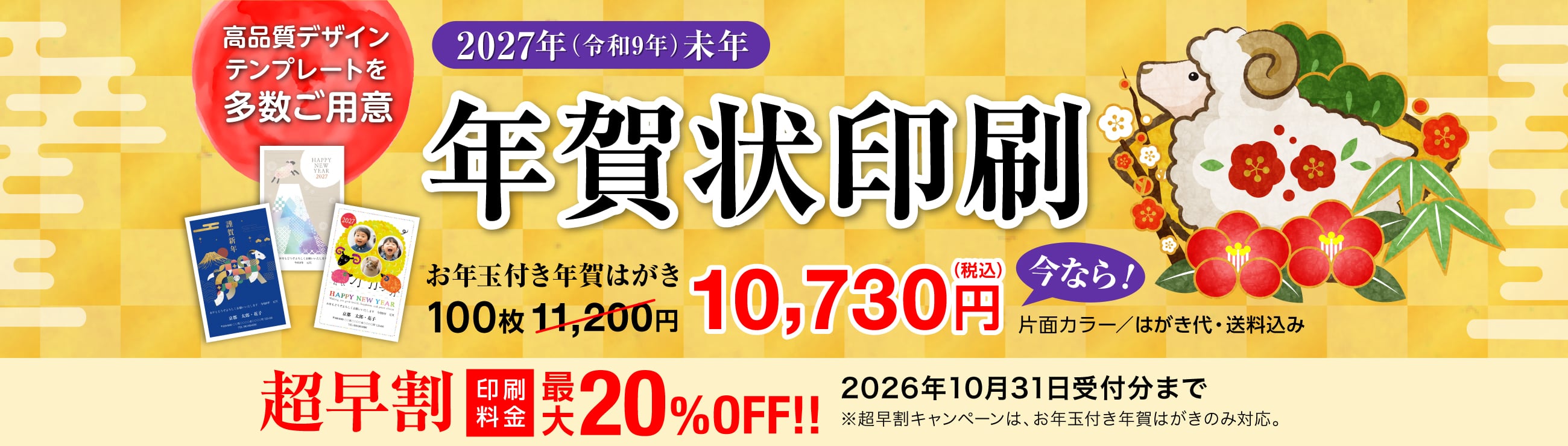 2027年未年 年賀状印刷 割引キャンペーン中