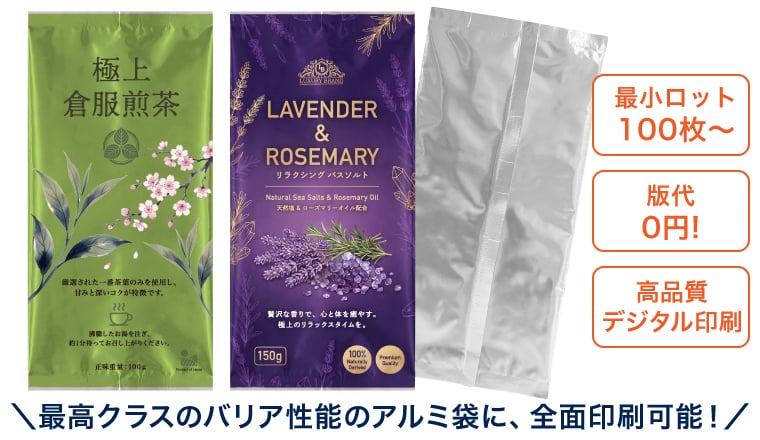 最高クラスのバリア性能のアルミ袋に全面印刷可能!