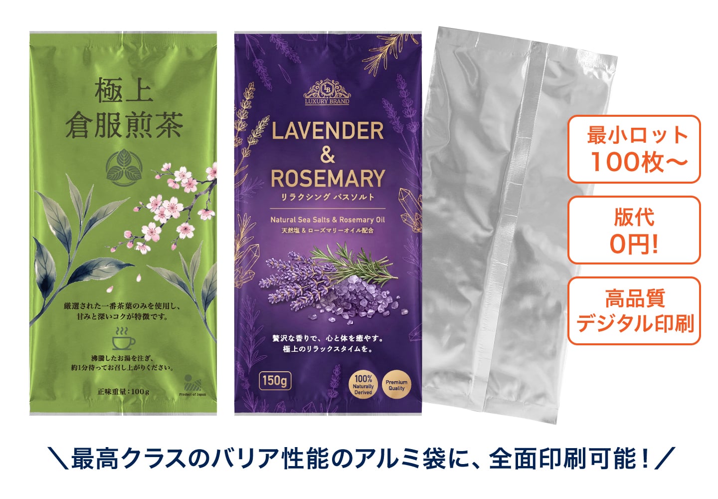 最高クラスのバリア性能のアルミ袋に全面印刷可能!