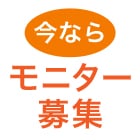 特別お試しキャンペーンのモニター価格でご購入いただけます
