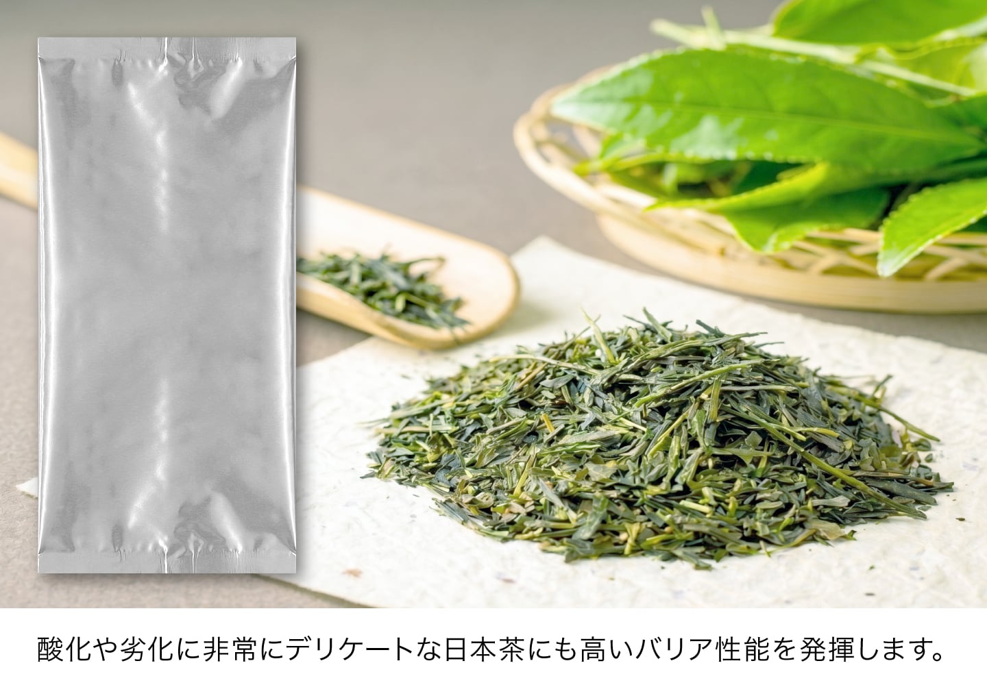 酸化や劣化に非常にデリケートな日本茶にも使えます
