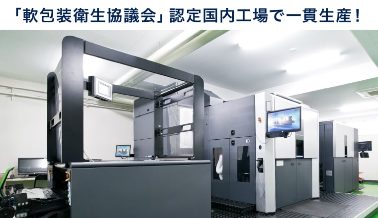 「軟包装衛生協議会」認定国内工場で一貫生産!