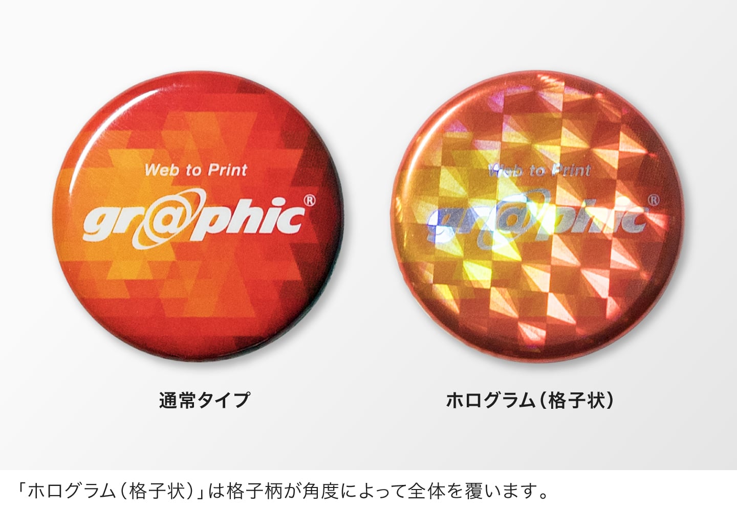 「ホログラム（格子状）」は格子柄が角度によって全体を覆います。