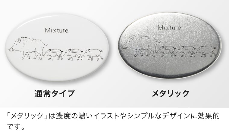 「メタリック」は濃度の濃いイラストやシンプルなデザインに効果的です。