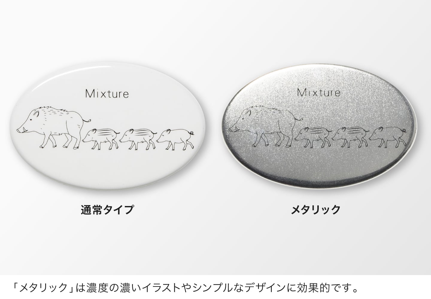 「メタリック」は濃度の濃いイラストやシンプルなデザインに効果的です。