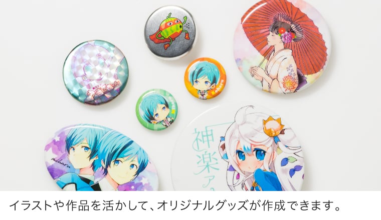 イラストや写真を活かして、オリジナルグッズやノベルティが作成できます。