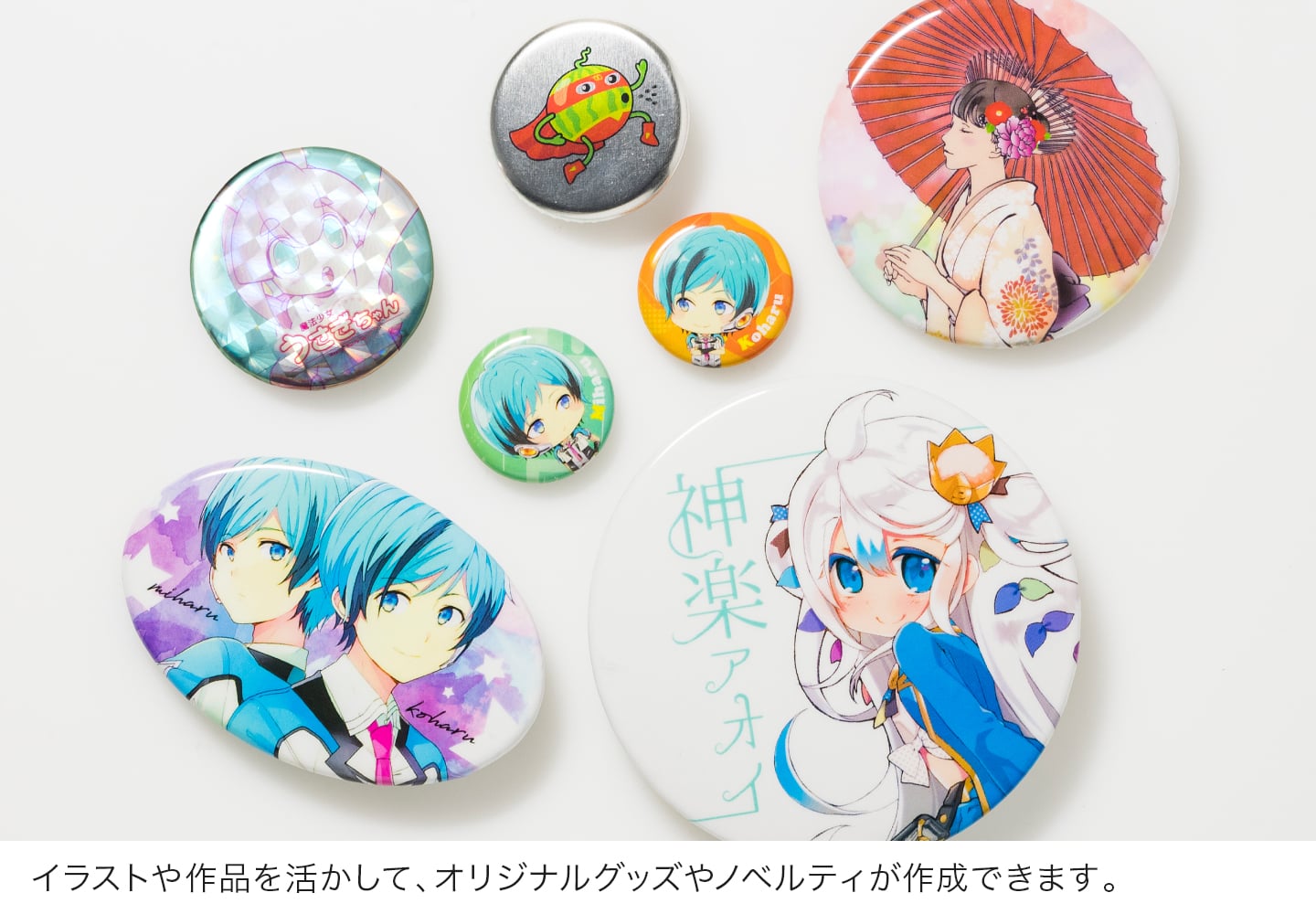 イラストや写真を活かして、オリジナルグッズやノベルティが作成できます。