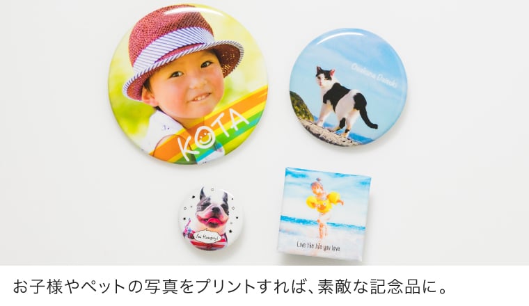 お子様やペットの写真をプリントすれば、素敵な記念品に。