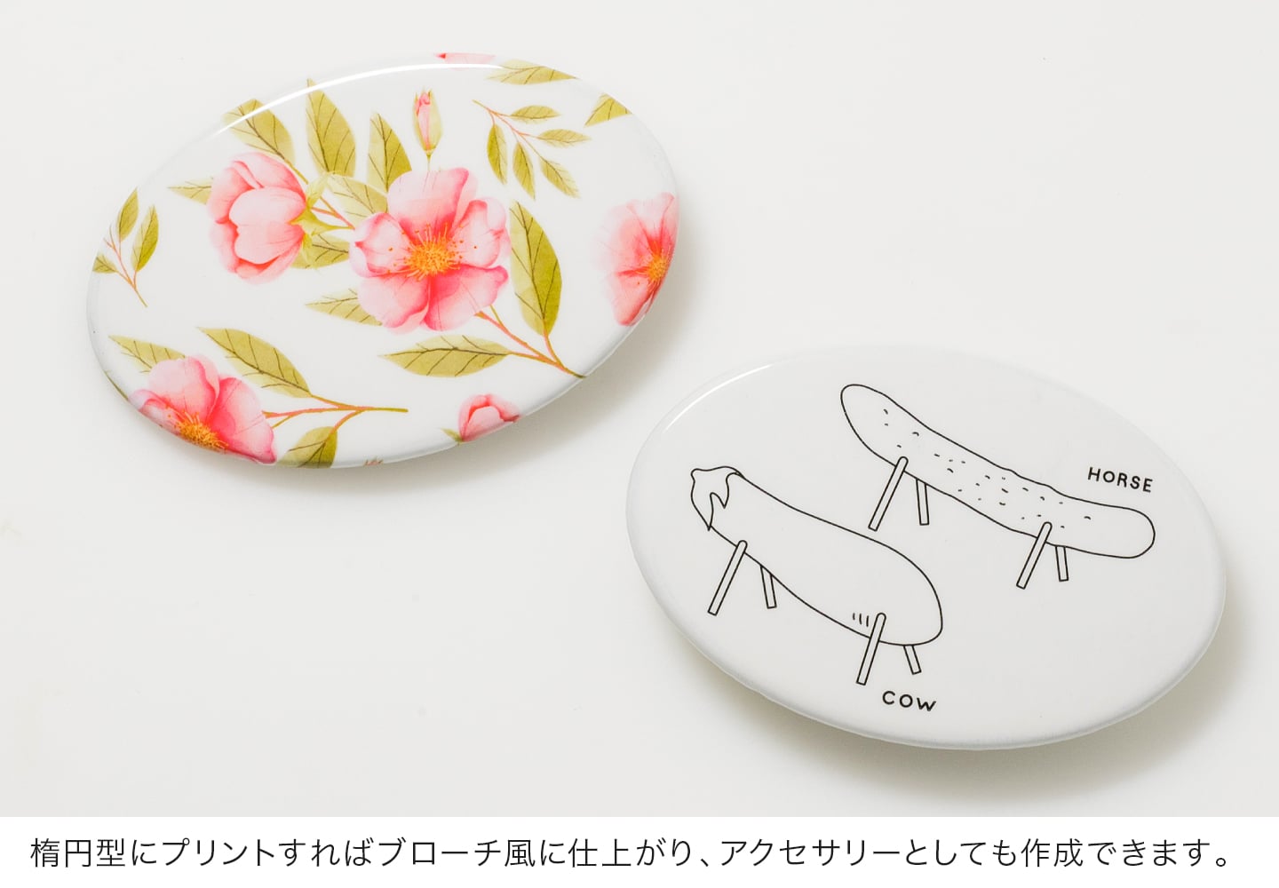 楕円型にプリントすればブローチ風に仕上がり、アクセサリーとしても作成出来ます。
