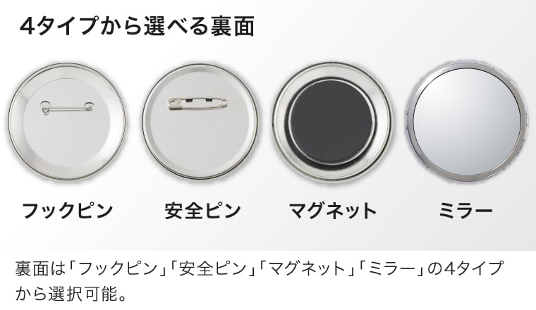裏面は「フックピン」「安全ピン」「マグネット」「ミラー」の4タイプから選択可能。