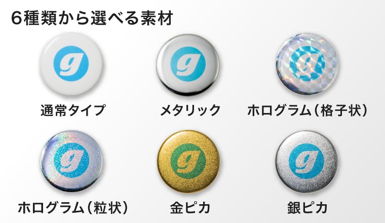 6種類から選べる素材