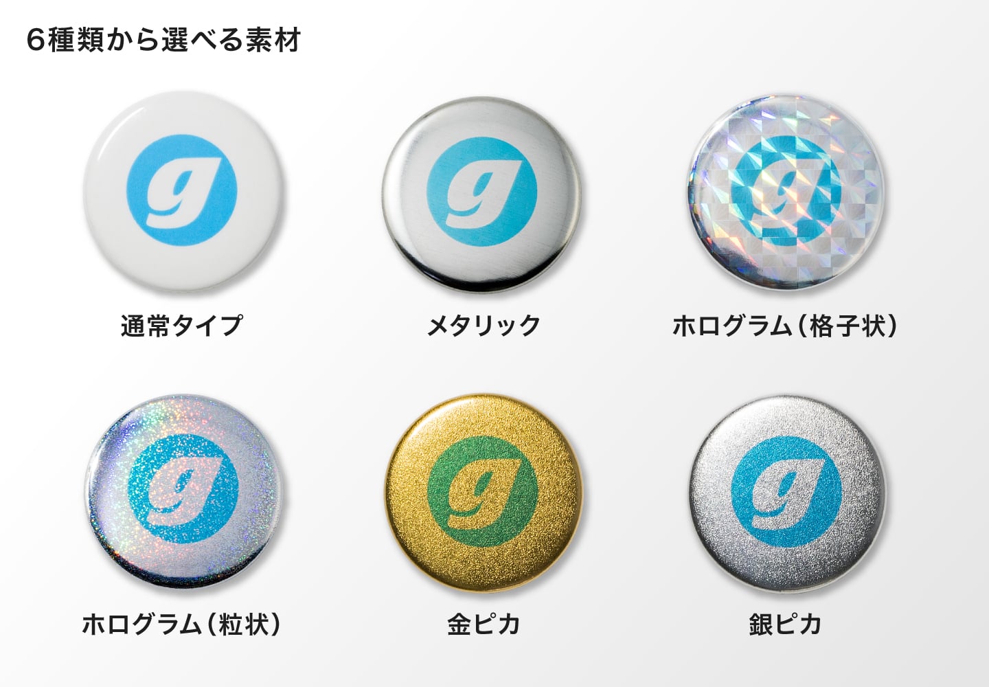 6種類から選べる素材