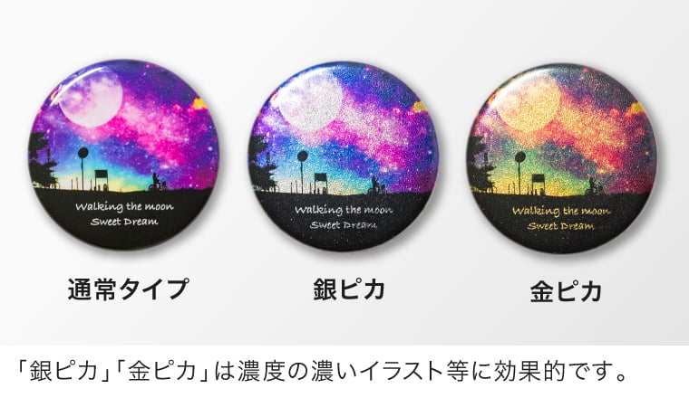 「銀ピカ」「金ピカ」は濃度の濃いイラスト等に効果的です。