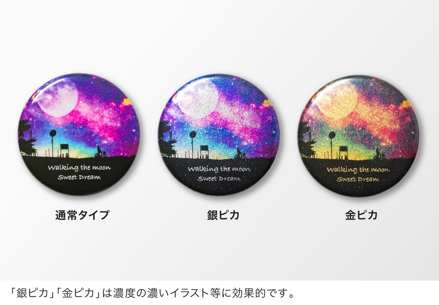 「銀ピカ」「金ピカ」は濃度の濃いイラスト等に効果的です。