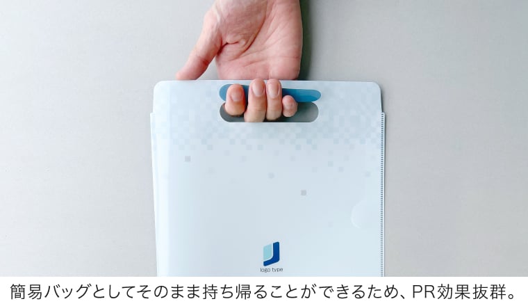 簡易バッグとして持ち帰ることができます