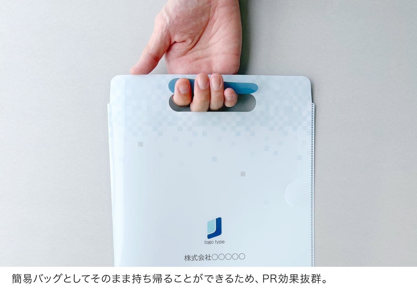 簡易バッグとして持ち帰ることができます