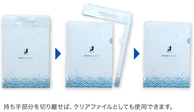 持ち手部分を切り離せば、クリアファイルとしても使用できます
