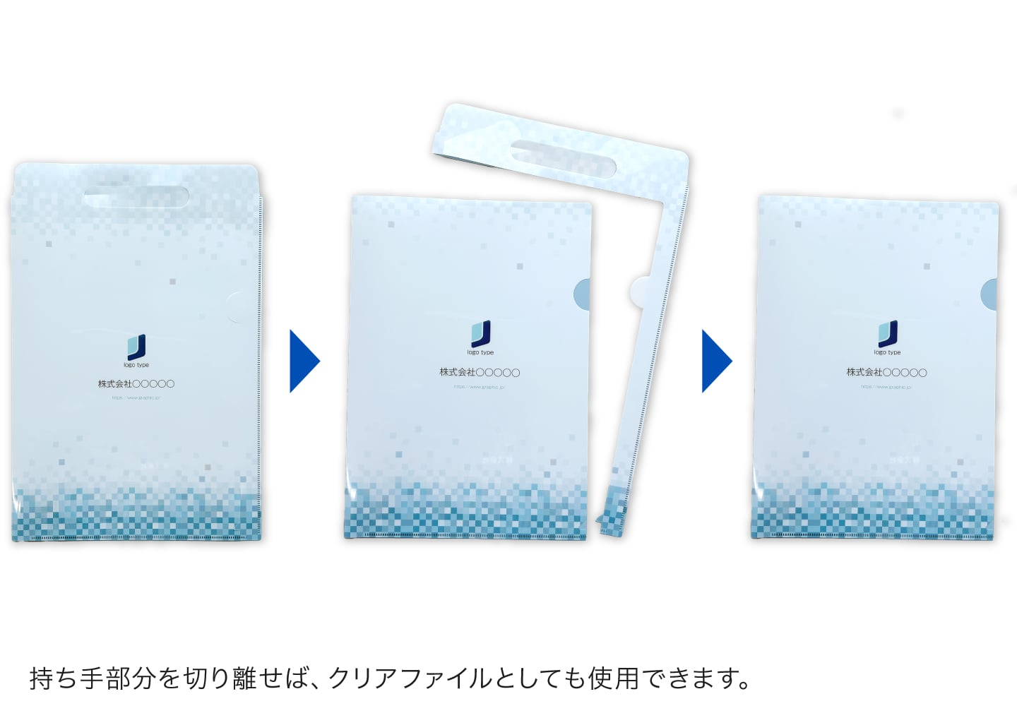 持ち手部分を切り離せば、クリアファイルとしても使用できます