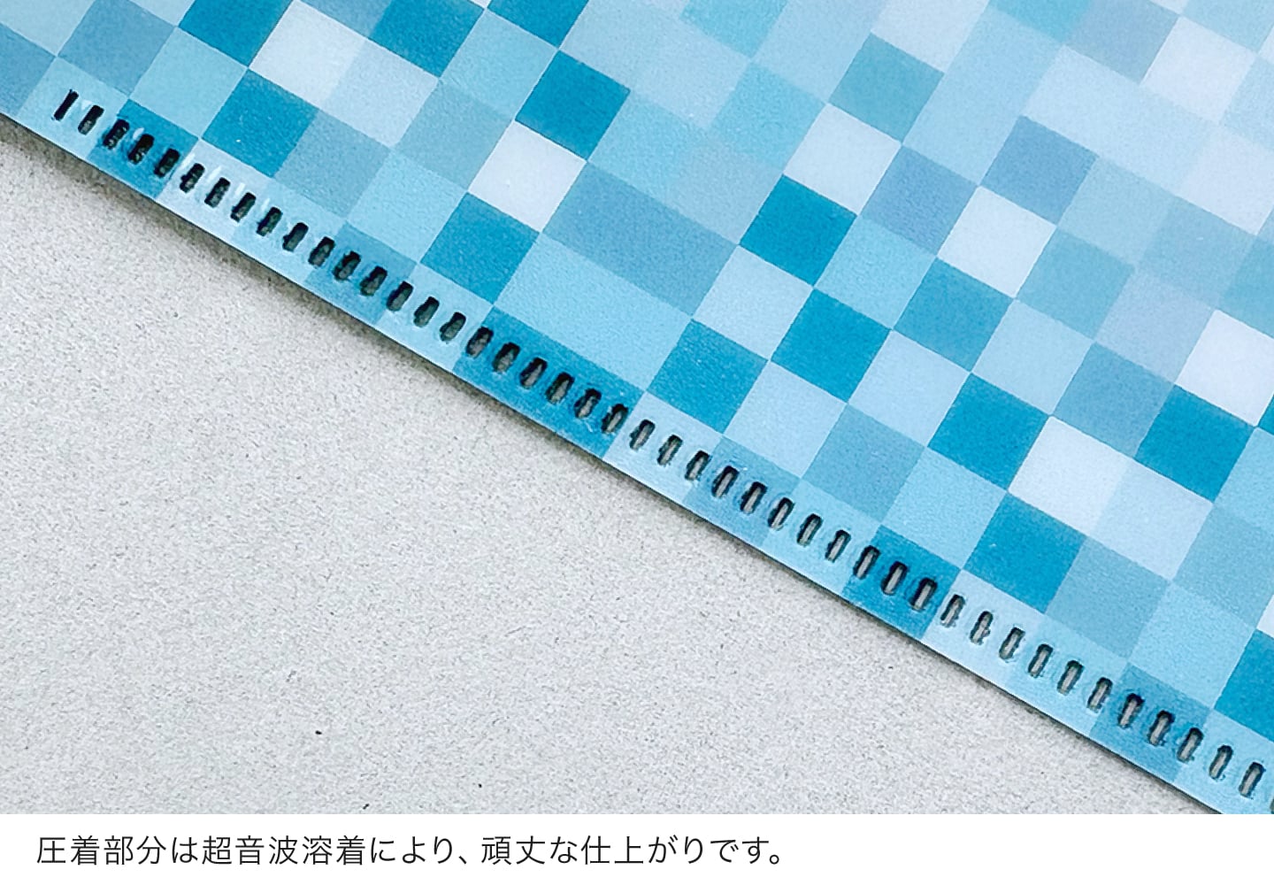 圧着部分は超音波溶着により、頑丈な仕上がりです