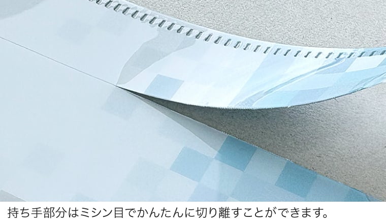 持ち手部分はミシン目でかんたんに切り離すことができます