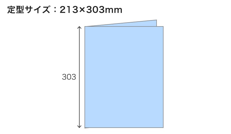 定型(閉じた状態)サイズ:213×303mm