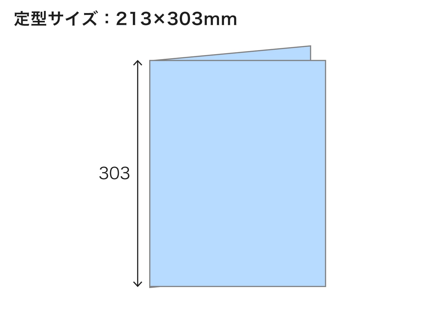 定型（閉じた状態）サイズ：213×303mm