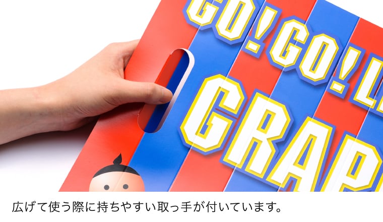 広げて使う際に持ちやすい取っ手が付いています
